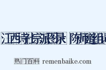江西诗社宗派图录·陈师道组词是什么意思的图片